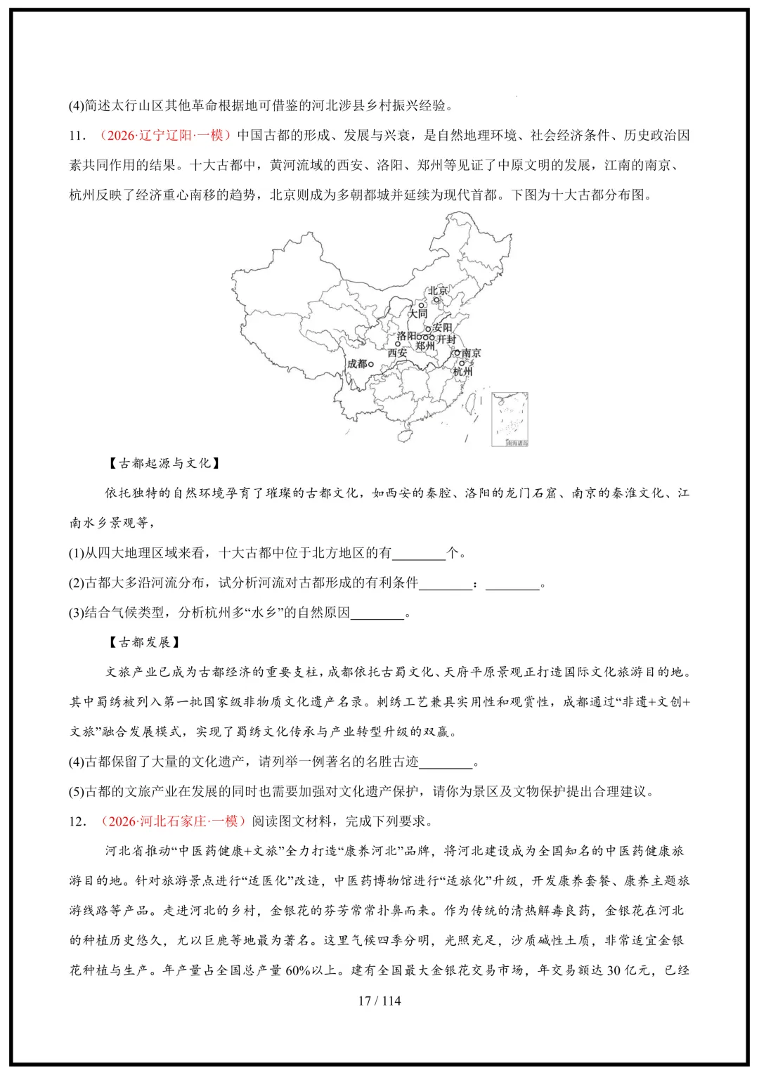 中考倒计时!2026中考地理终极押题猜想(全国通用)电子版可打印! 第17张 中考倒计时!2026中考地理终极押题猜想(全国通用)电子版可打印! 第17张