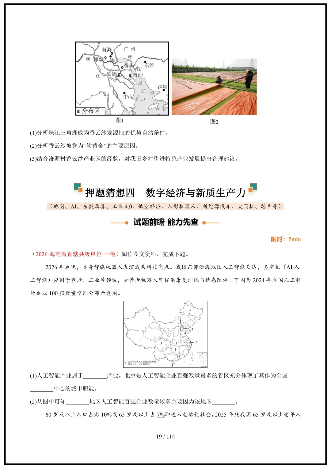 中考倒计时!2026中考地理终极押题猜想(全国通用)电子版可打印! 第19张 中考倒计时!2026中考地理终极押题猜想(全国通用)电子版可打印! 第19张