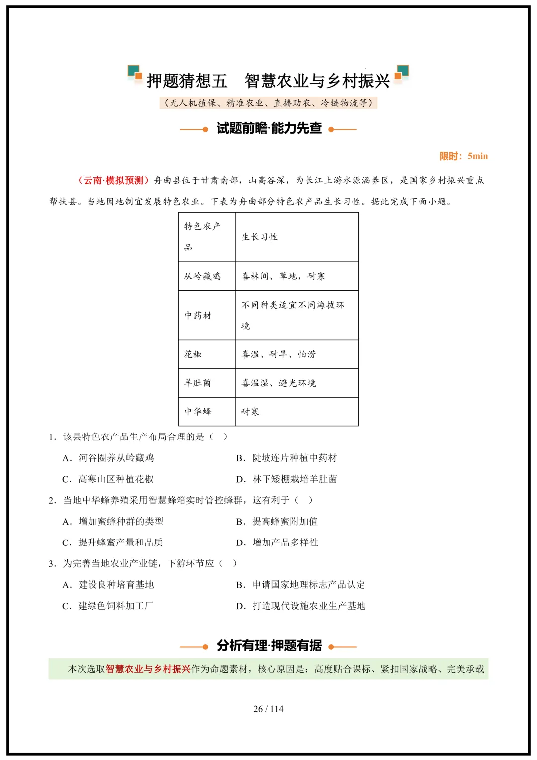 中考倒计时!2026中考地理终极押题猜想(全国通用)电子版可打印! 第26张 中考倒计时!2026中考地理终极押题猜想(全国通用)电子版可打印! 第26张