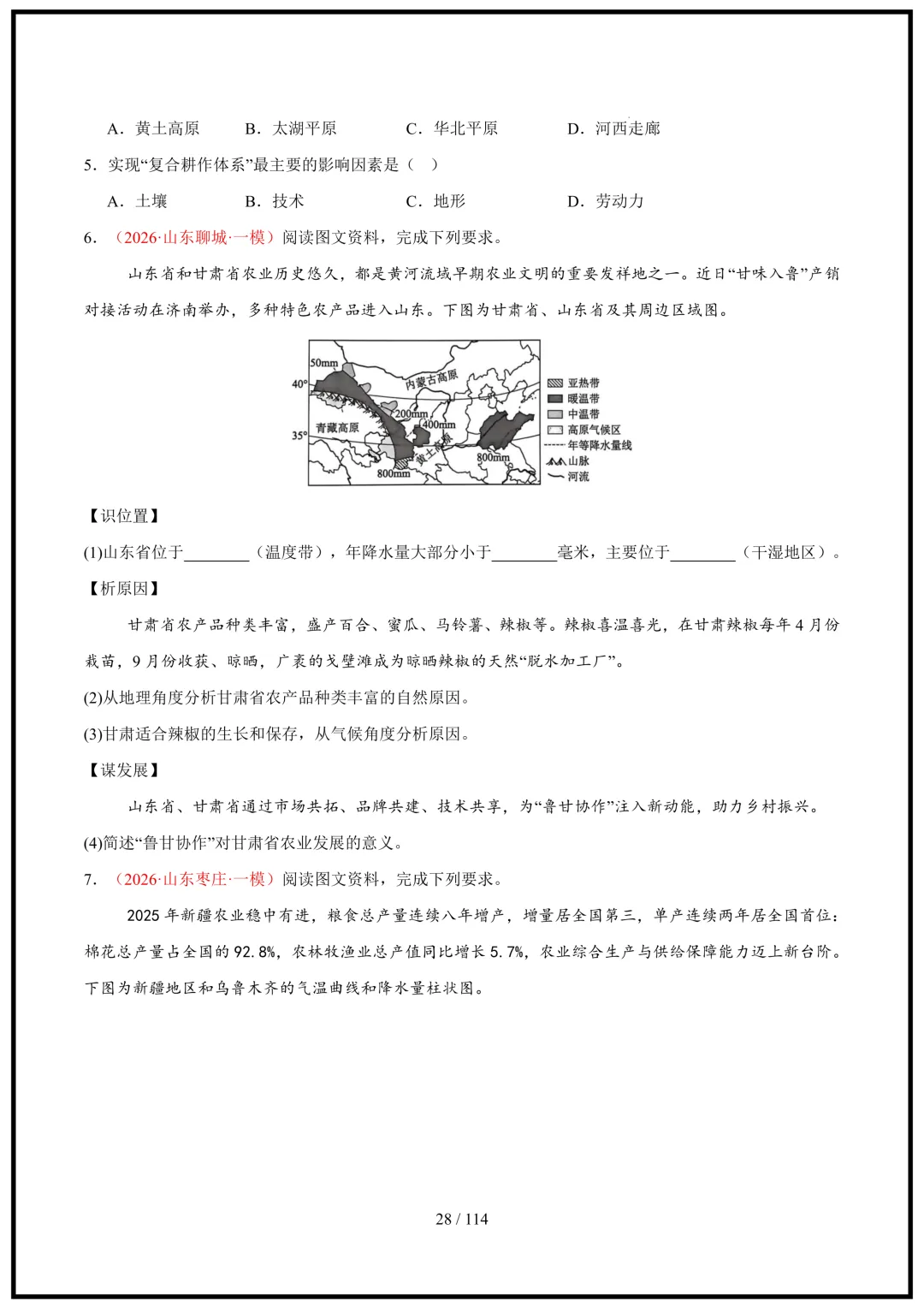 中考倒计时!2026中考地理终极押题猜想(全国通用)电子版可打印! 第28张 中考倒计时!2026中考地理终极押题猜想(全国通用)电子版可打印! 第28张