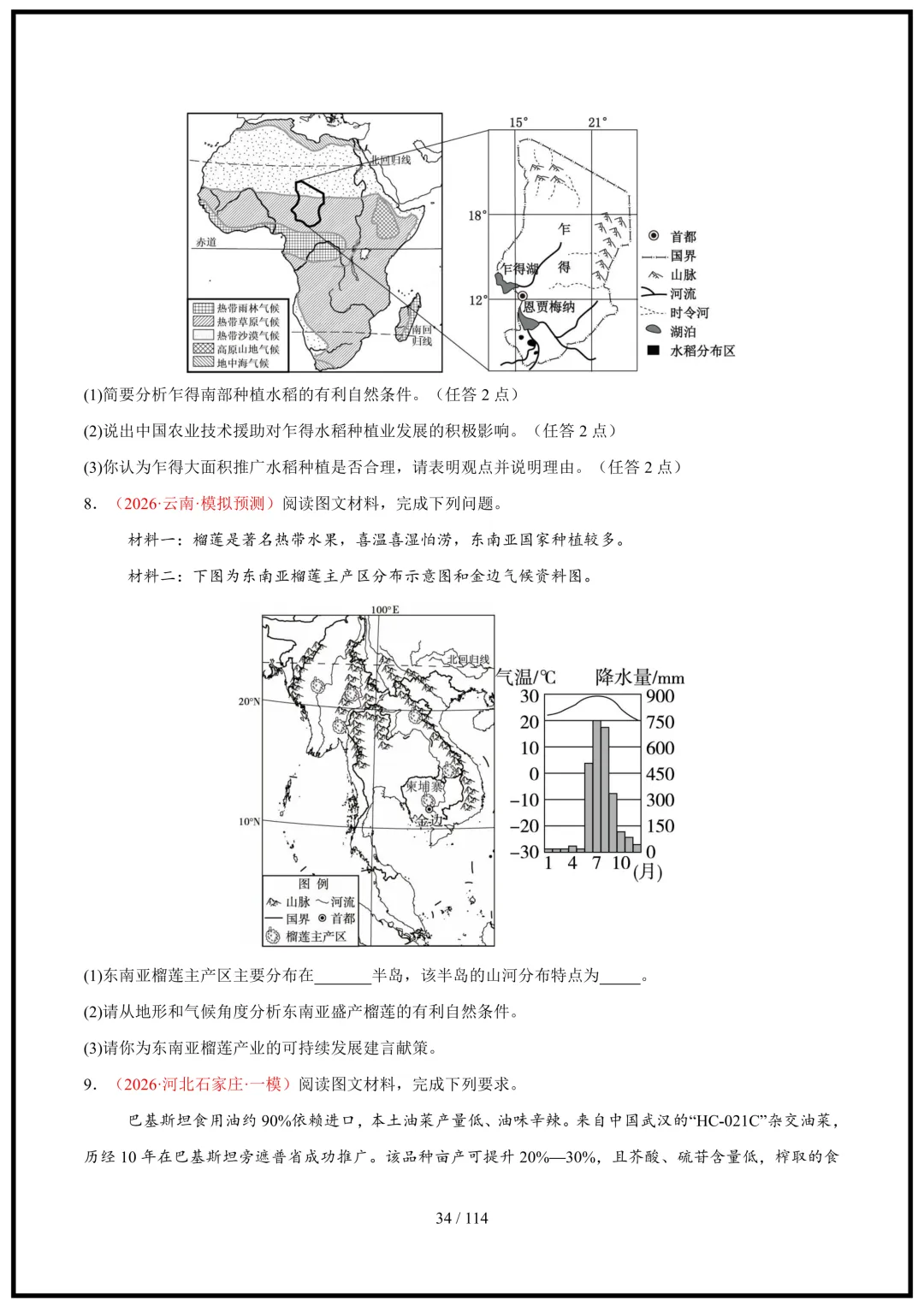 中考倒计时!2026中考地理终极押题猜想(全国通用)电子版可打印! 第34张 中考倒计时!2026中考地理终极押题猜想(全国通用)电子版可打印! 第34张