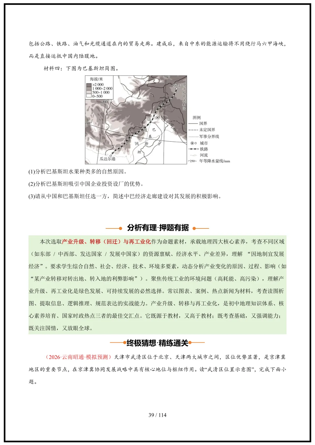 中考倒计时!2026中考地理终极押题猜想(全国通用)电子版可打印! 第39张 中考倒计时!2026中考地理终极押题猜想(全国通用)电子版可打印! 第39张