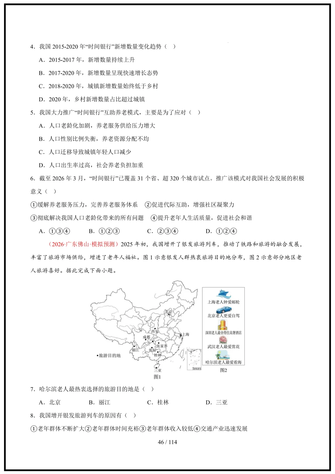 中考倒计时!2026中考地理终极押题猜想(全国通用)电子版可打印! 第46张 中考倒计时!2026中考地理终极押题猜想(全国通用)电子版可打印! 第46张