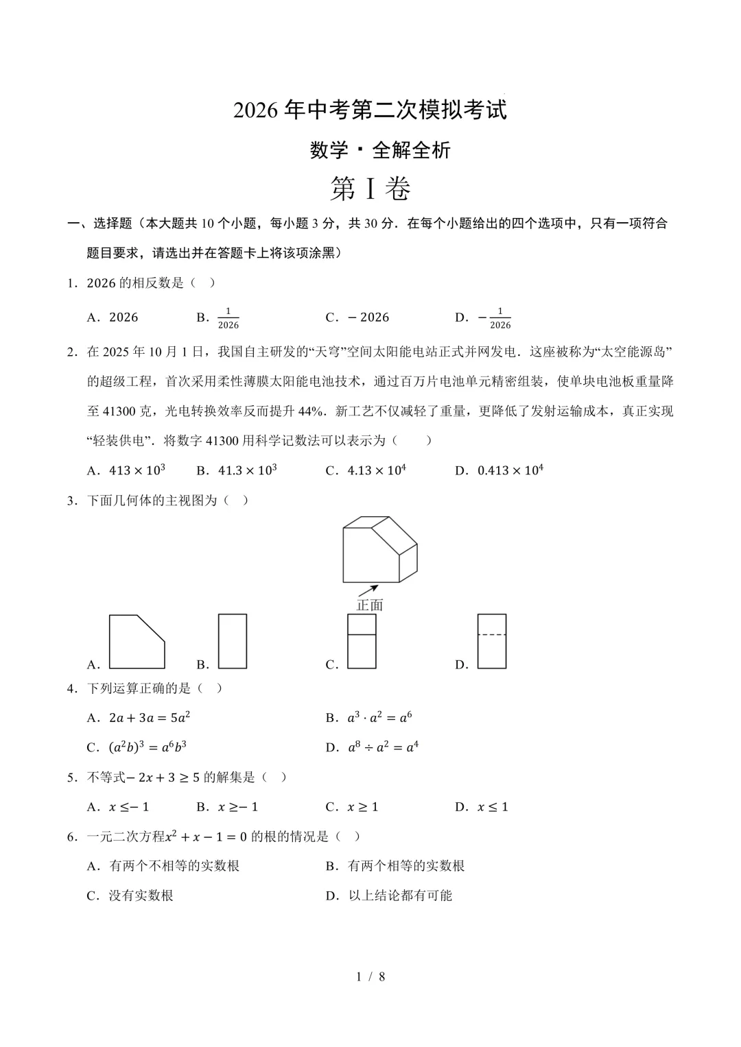 2026年中考数学《第二次模拟考试(全国通用)02》(含答案解析),电子版可下载打印 第2张 2026年中考数学《第二次模拟考试(全国通用)02》(含答案解析),电子版可下载打印 第2张