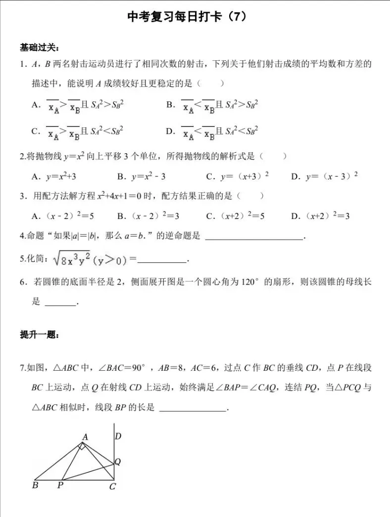 中考数学复习打卡50天逆袭提分每日一练基础+拔高(7) 第1张 中考数学复习打卡50天逆袭提分每日一练基础+拔高(7) 第1张
