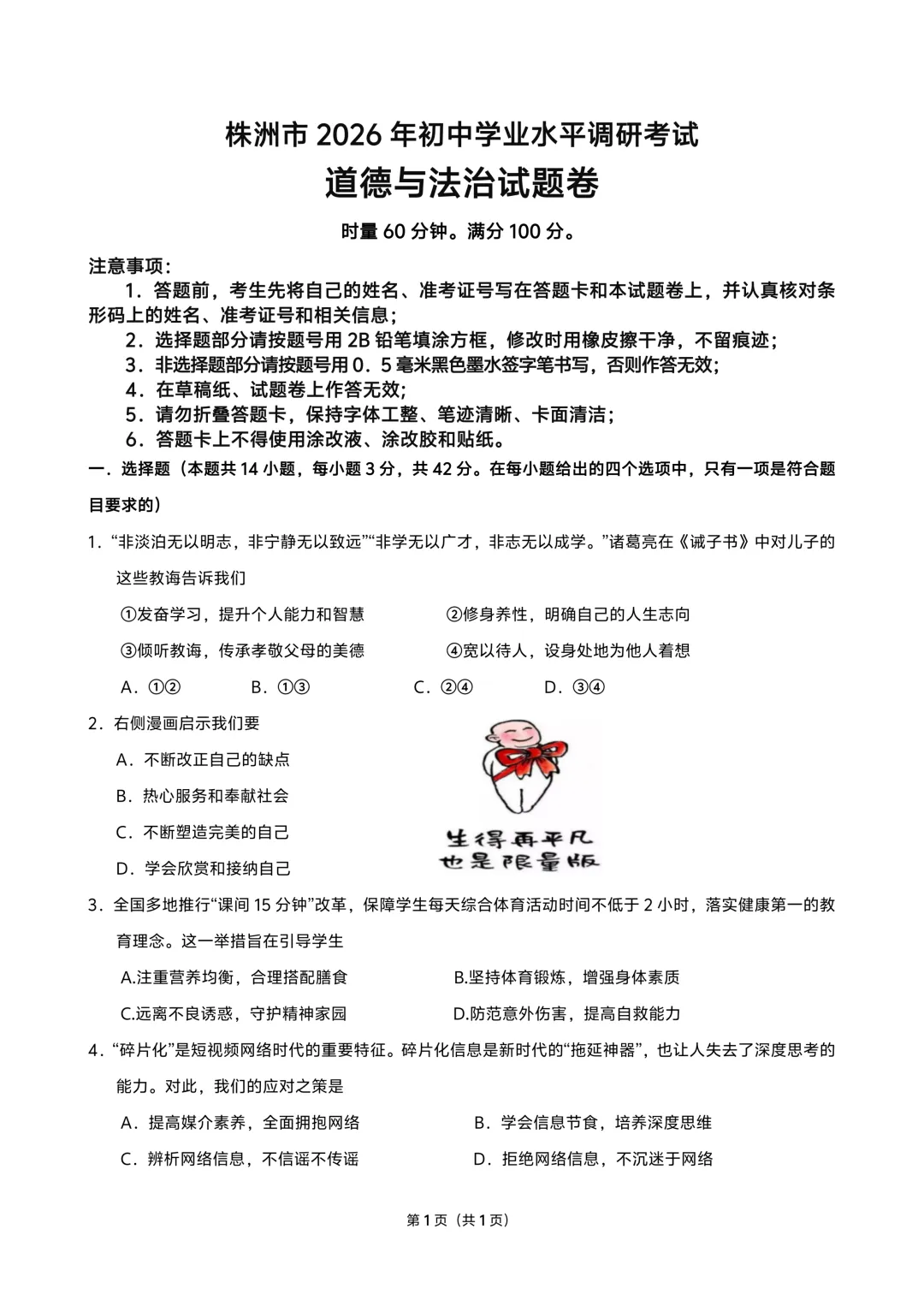 【2026中考模拟】株洲市2026年4月中考道德与法治模拟考试 第1张