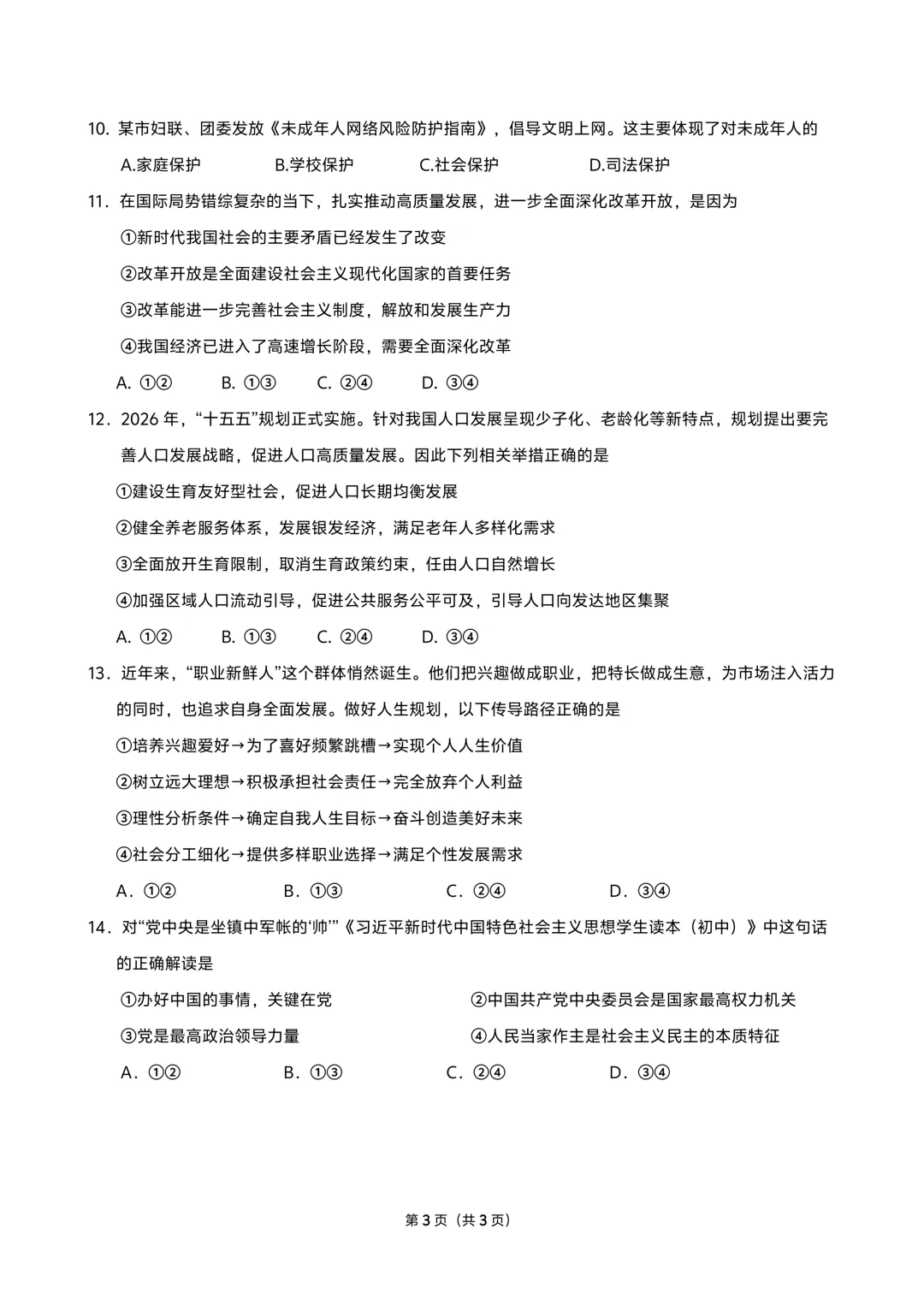 【2026中考模拟】株洲市2026年4月中考道德与法治模拟考试 第3张