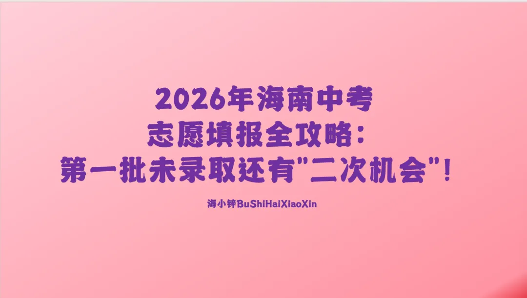 2026年海南中考志愿填报全攻略:第一批未录取还有＂二次机会＂! 第2张