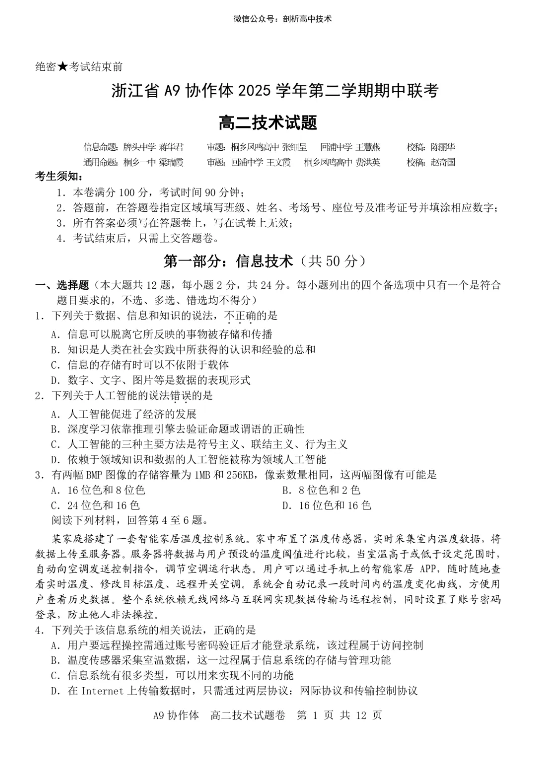 2026年4月浙江A9高二期中技术试卷 第1张