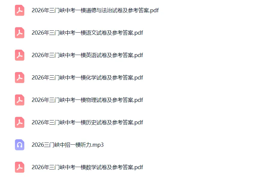【中考模拟】【三门峡一模】三门峡市2025-2026学年中考一模(七科试卷及答案)+听力+电子版+抓紧收藏-可下载打印!! 第2张