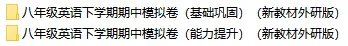 2026新外研版英语:八年级下册期中考试模拟试卷(共2套),提前打印出来做一做,拿高分! 第2张 2026新外研版英语:八年级下册期中考试模拟试卷(共2套),提前打印出来做一做,拿高分! 第2张