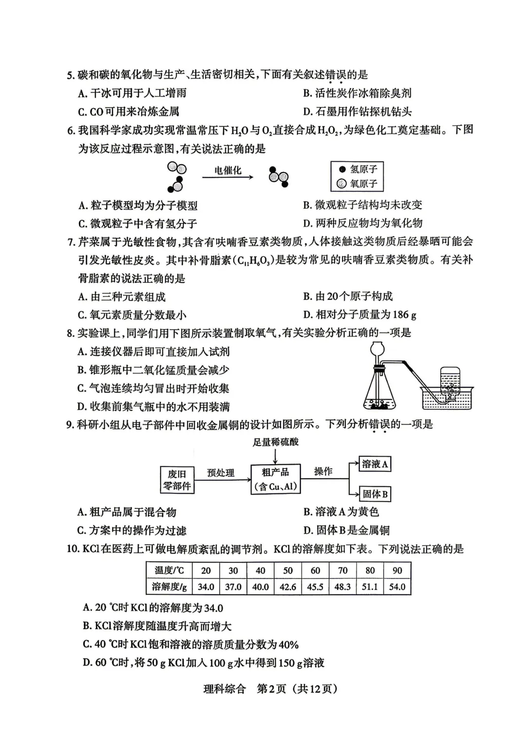 2026年山西中考模拟考试三化学试卷答案(B卷) 第2张