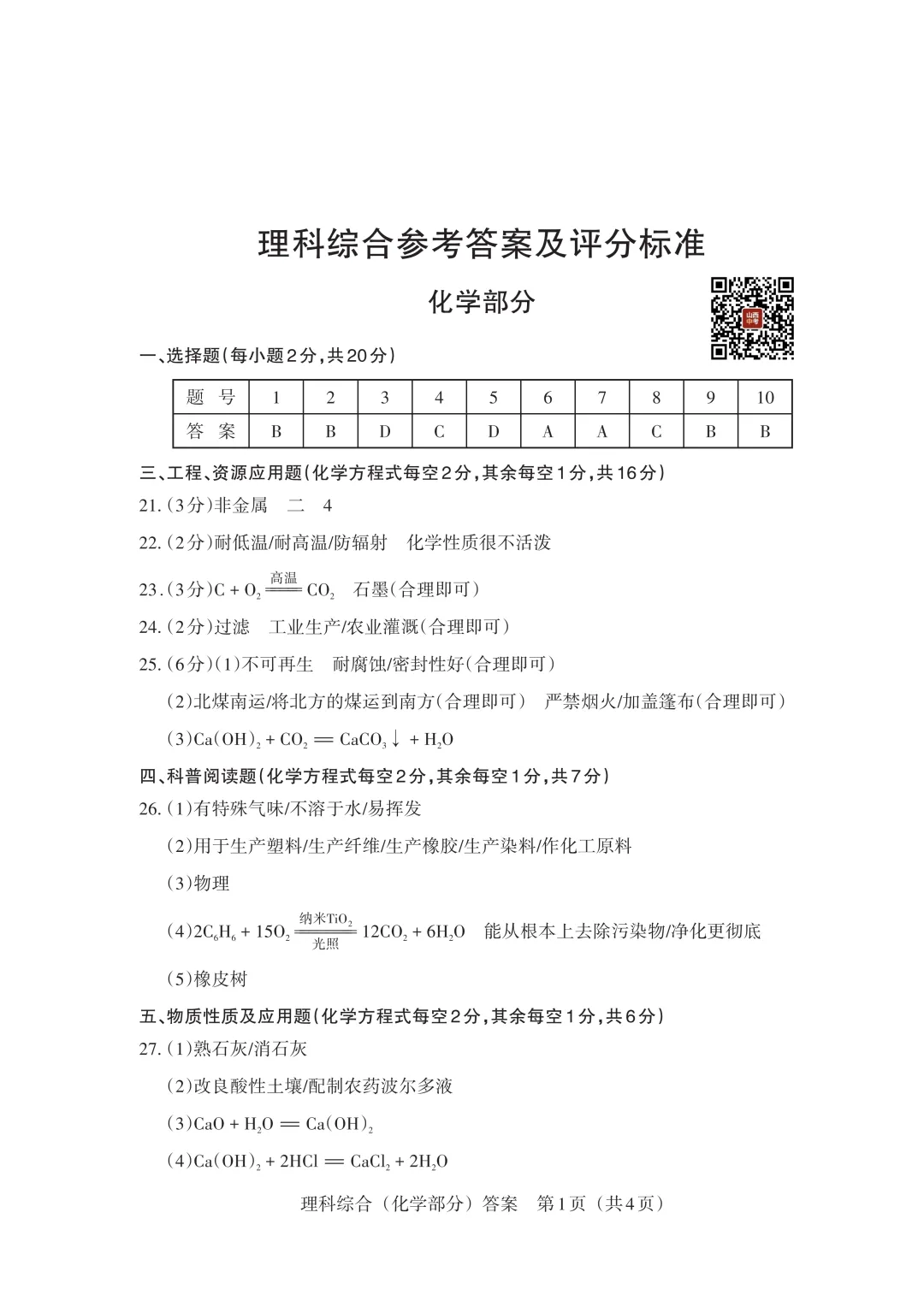 2026年山西中考模拟考试三化学试卷答案(B卷) 第7张