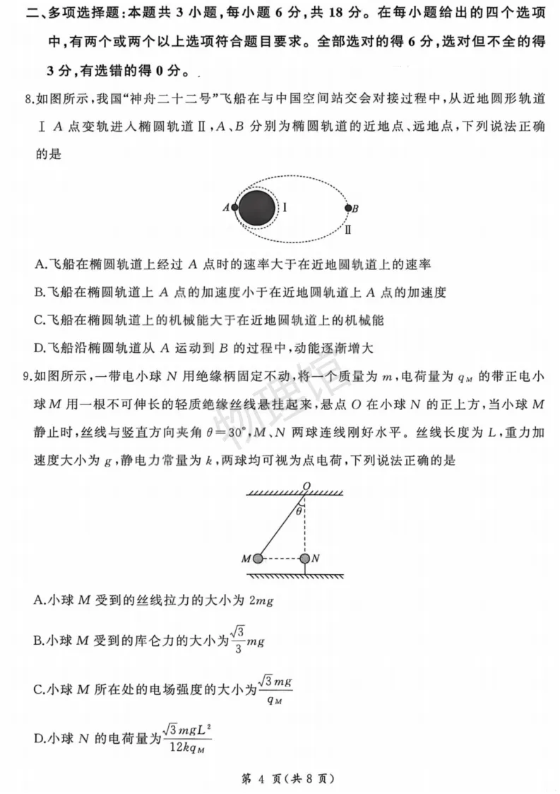 山西省2026届4月高考适应性模拟考试物理含答案 第4张