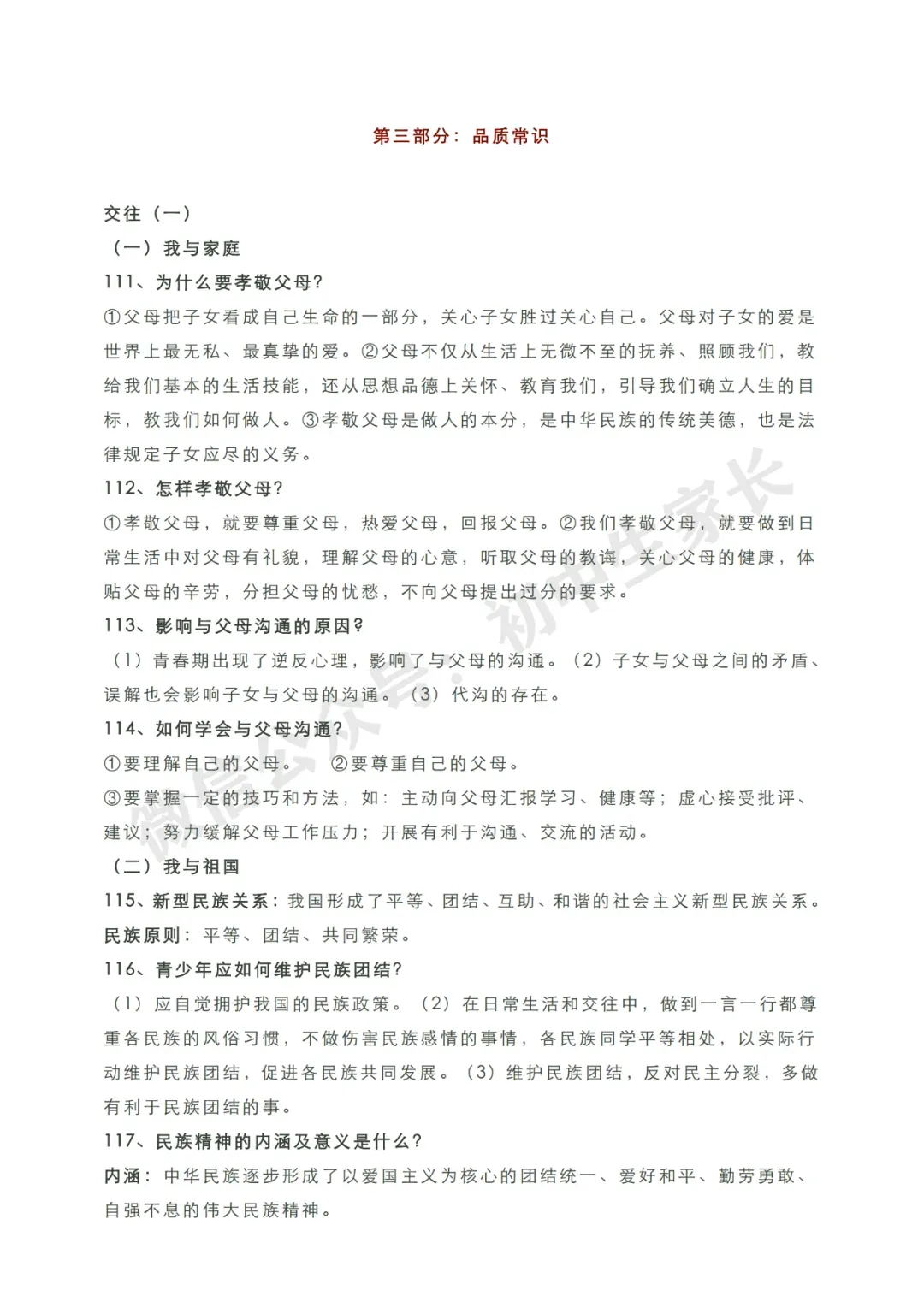 初中道德与法治 | 2026中考道德与法治知识点总结归纳,考前必备! 第16张 初中道德与法治 | 2026中考道德与法治知识点总结归纳,考前必备! 第16张