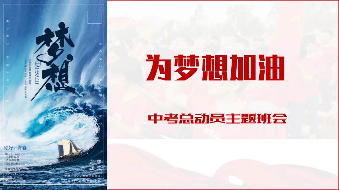 【初三】【中考动员】尽全力,重细节,真努力中考总动员主题班会课件ppt:《为梦想加油》 第2张