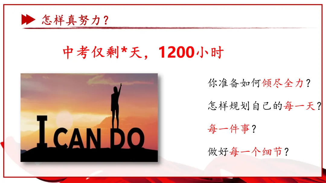 【初三】【中考动员】尽全力,重细节,真努力中考总动员主题班会课件ppt:《为梦想加油》 第16张
