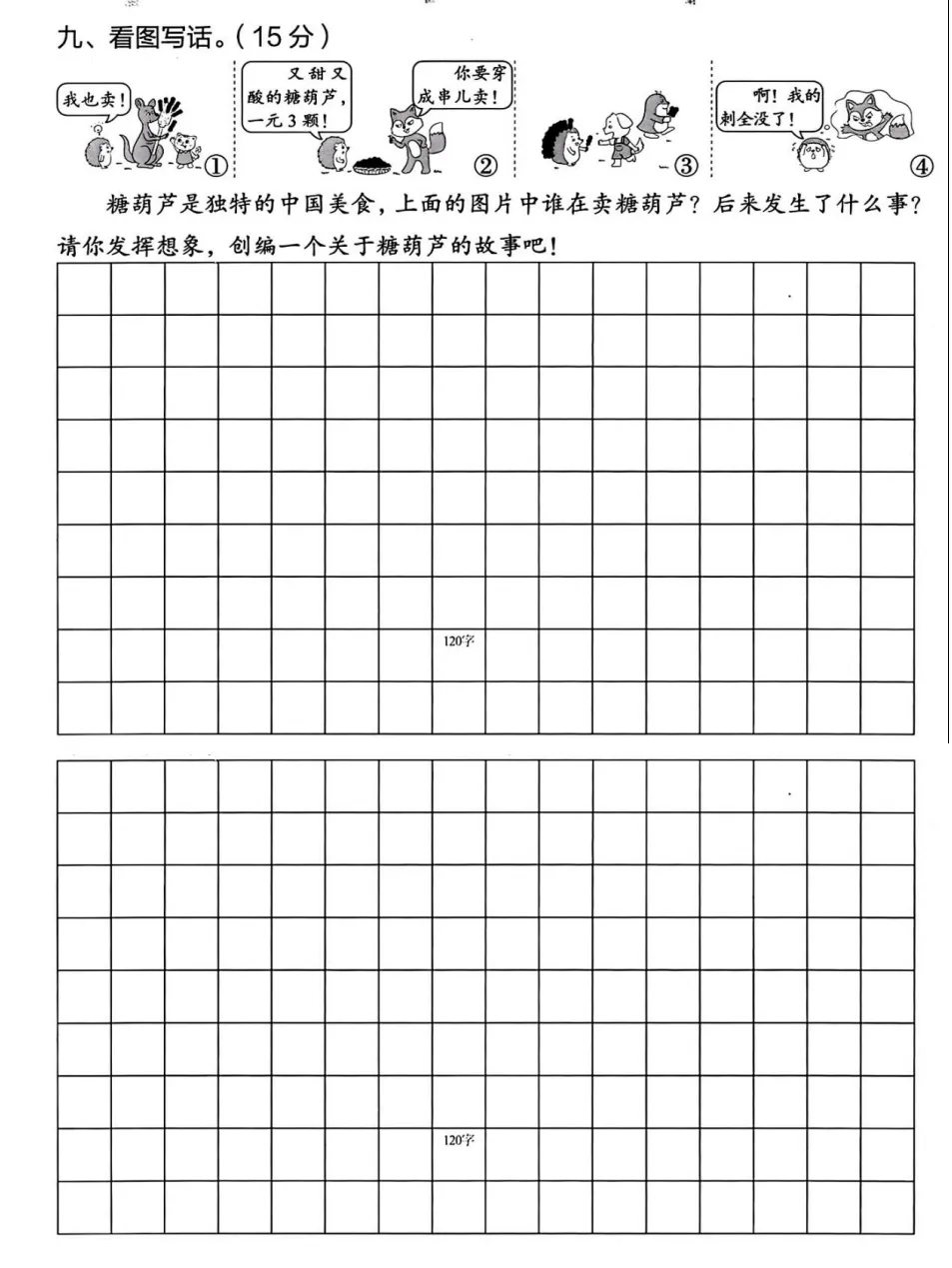 【试卷写话】看图写话:刺猬卖糖葫芦/刺猬上了狐狸的当(二年级下册期中) 第1张 【试卷写话】看图写话:刺猬卖糖葫芦/刺猬上了狐狸的当(二年级下册期中) 第1张