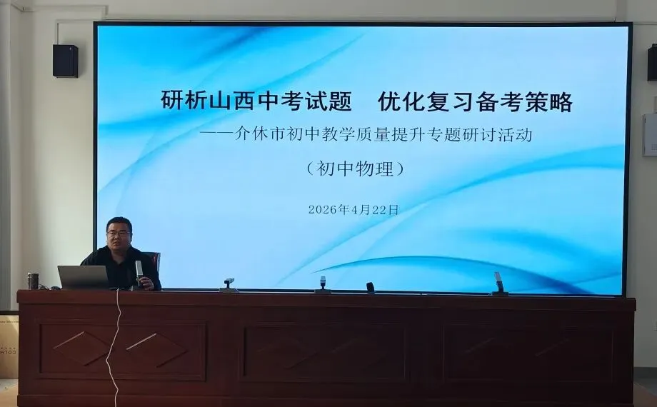 【介休教研·初中部】研析中考试题 优化备考策略——介休市2026年物理复习研讨会 第8张 【介休教研·初中部】研析中考试题 优化备考策略——介休市2026年物理复习研讨会 第8张