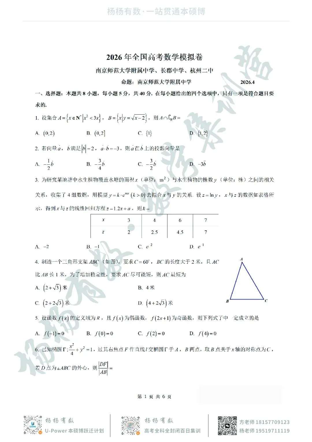 【试卷+答案】2604南师大附中、长郡中学、杭州二中2026届三校联考—高三数学 第1张 【试卷+答案】2604南师大附中、长郡中学、杭州二中2026届三校联考—高三数学 第1张