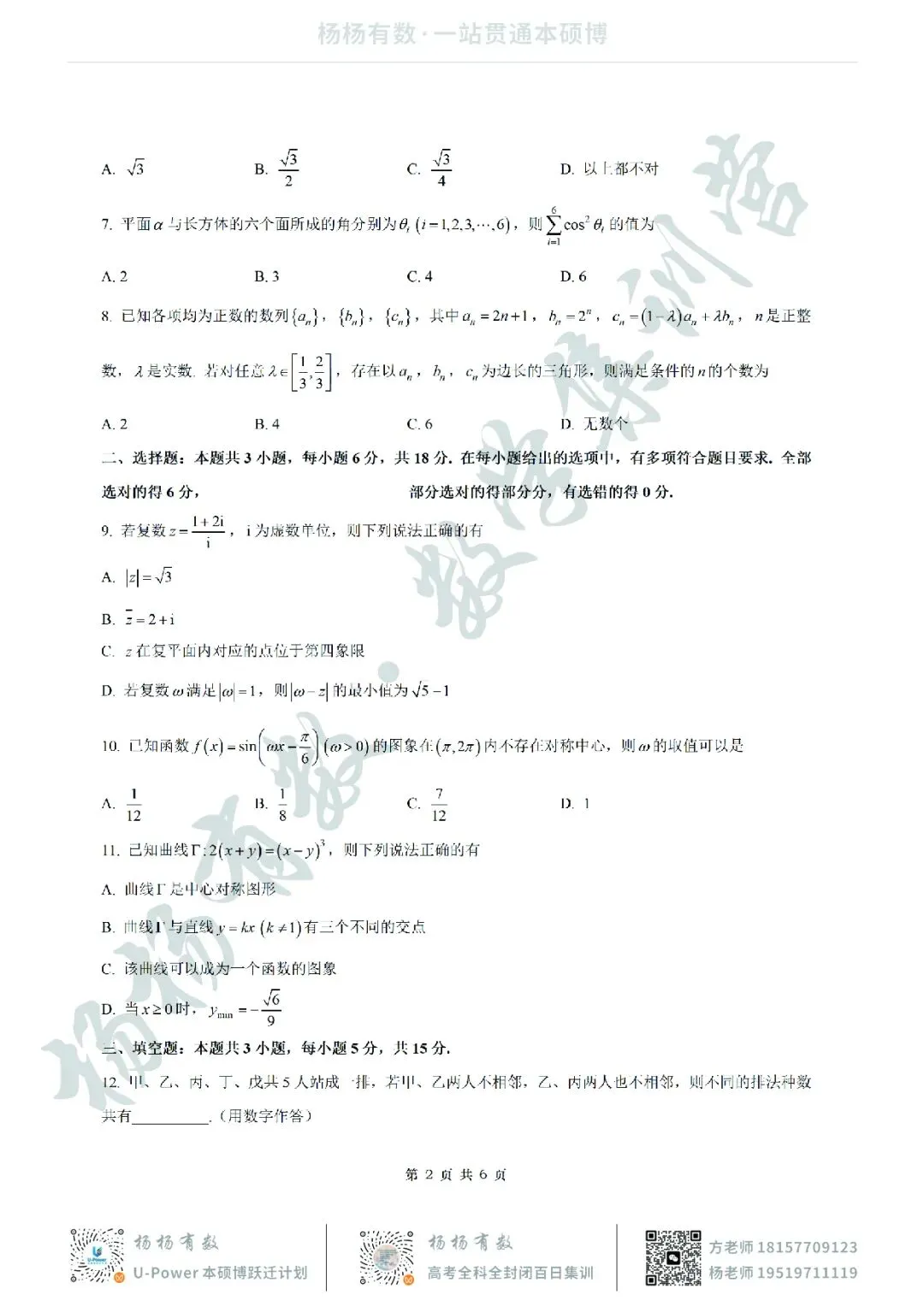 【试卷+答案】2604南师大附中、长郡中学、杭州二中2026届三校联考—高三数学 第2张 【试卷+答案】2604南师大附中、长郡中学、杭州二中2026届三校联考—高三数学 第2张