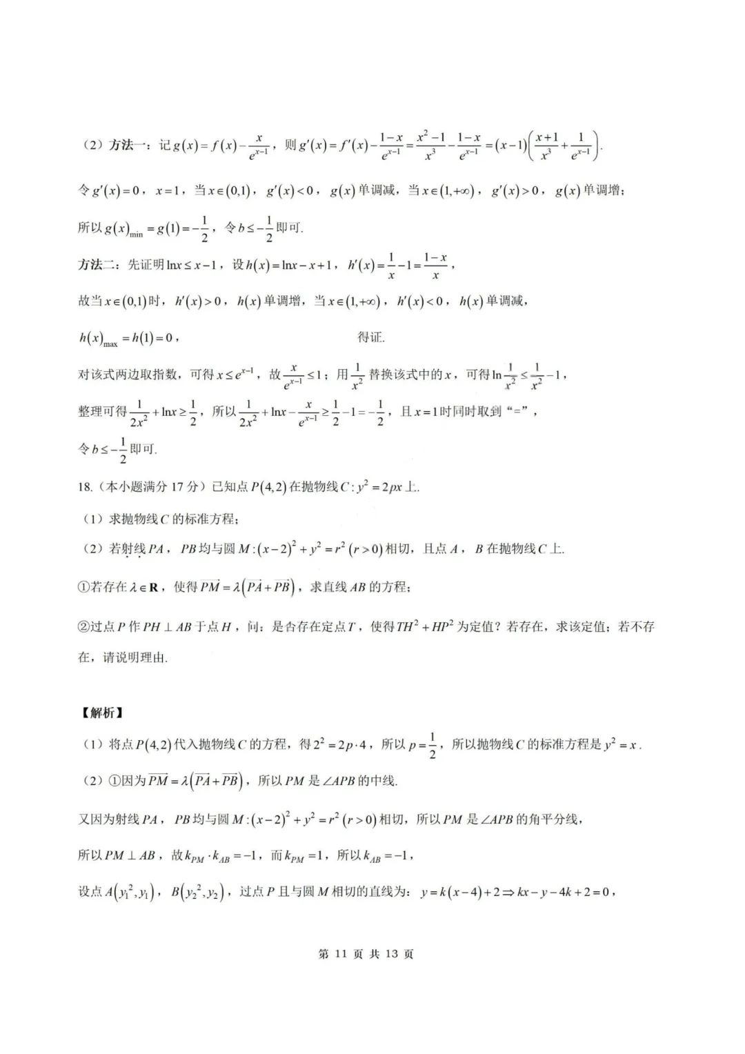 【试卷+答案】2604南师大附中、长郡中学、杭州二中2026届三校联考—高三数学 第18张 【试卷+答案】2604南师大附中、长郡中学、杭州二中2026届三校联考—高三数学 第18张