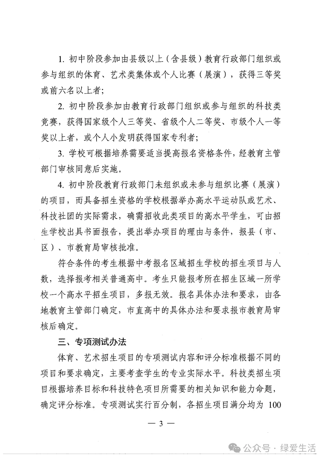 【盐城中考】《2026年普通高中高水平运动队和艺术科技社团招生工作方案》招生简章公布,计划招696人 第3张 【盐城中考】《2026年普通高中高水平运动队和艺术科技社团招生工作方案》招生简章公布,计划招696人 第3张