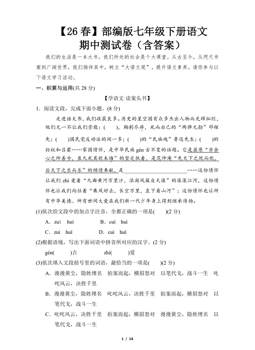 【七八年级期中试卷】2025-2026学年新人教版七八年级下学期语文期中及答案解析! 第2张 【七八年级期中试卷】2025-2026学年新人教版七八年级下学期语文期中及答案解析! 第2张