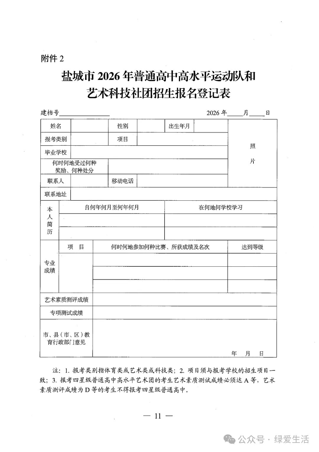 【盐城中考】《2026年普通高中高水平运动队和艺术科技社团招生工作方案》招生简章公布,计划招696人 第11张 【盐城中考】《2026年普通高中高水平运动队和艺术科技社团招生工作方案》招生简章公布,计划招696人 第11张