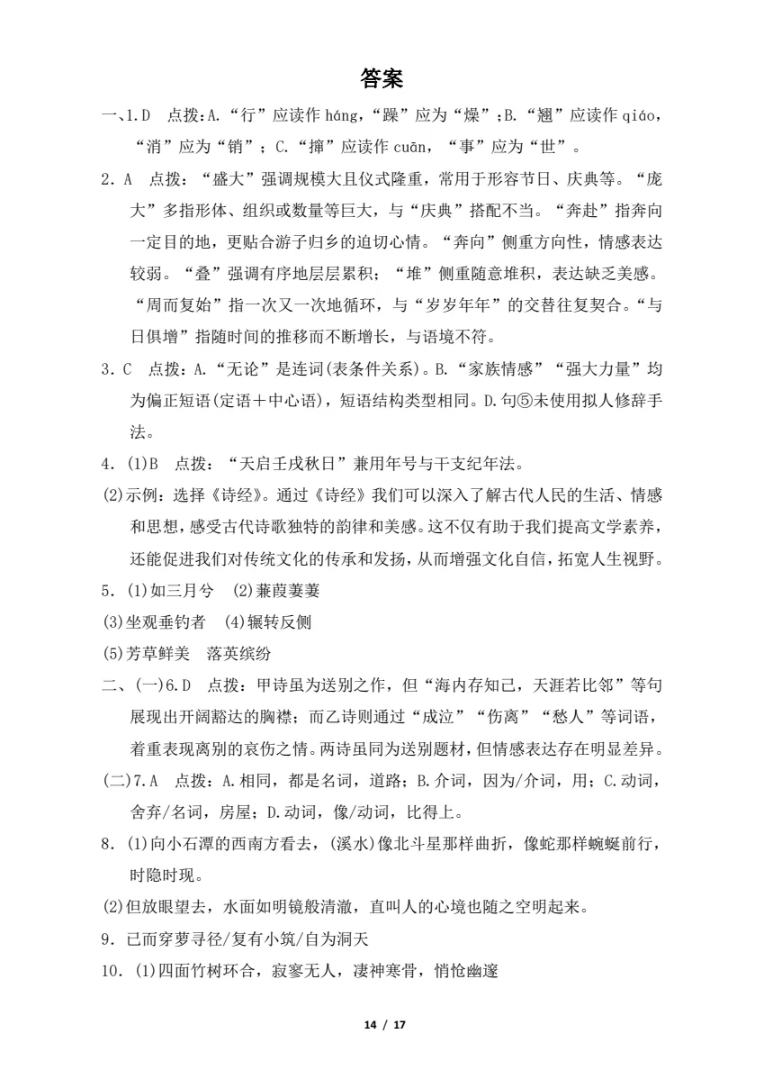 【七八年级期中试卷】2025-2026学年新人教版七八年级下学期语文期中及答案解析! 第11张 【七八年级期中试卷】2025-2026学年新人教版七八年级下学期语文期中及答案解析! 第11张