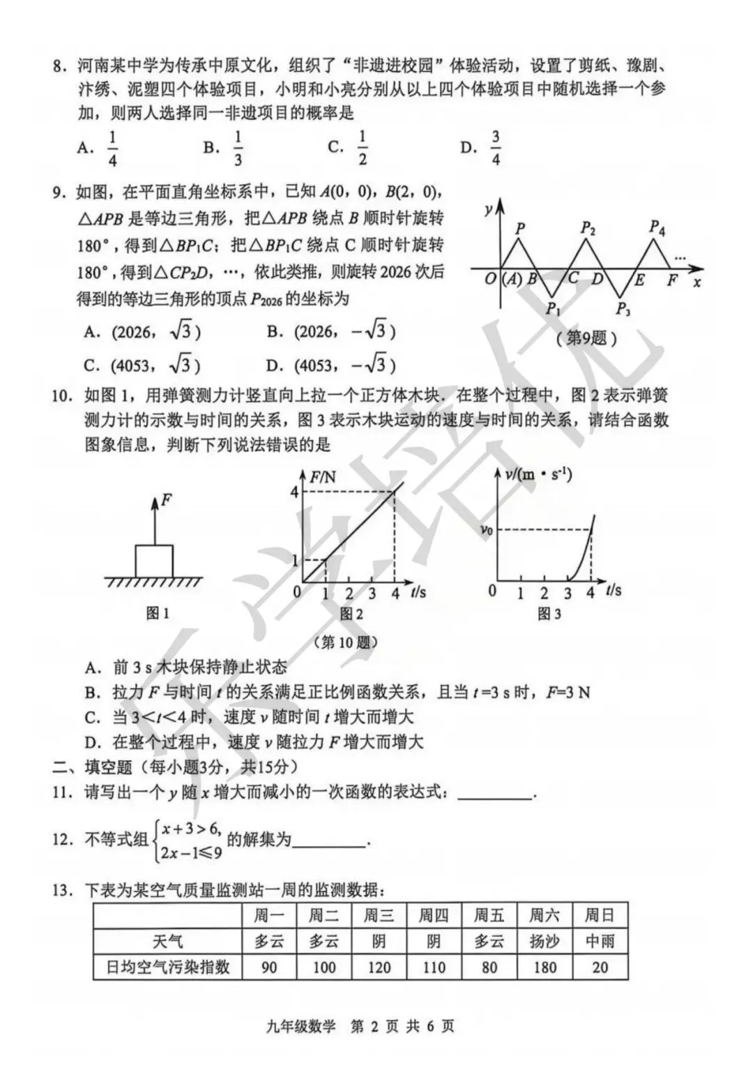2026年安阳中考一模(数学)试卷及参考答案 第2张