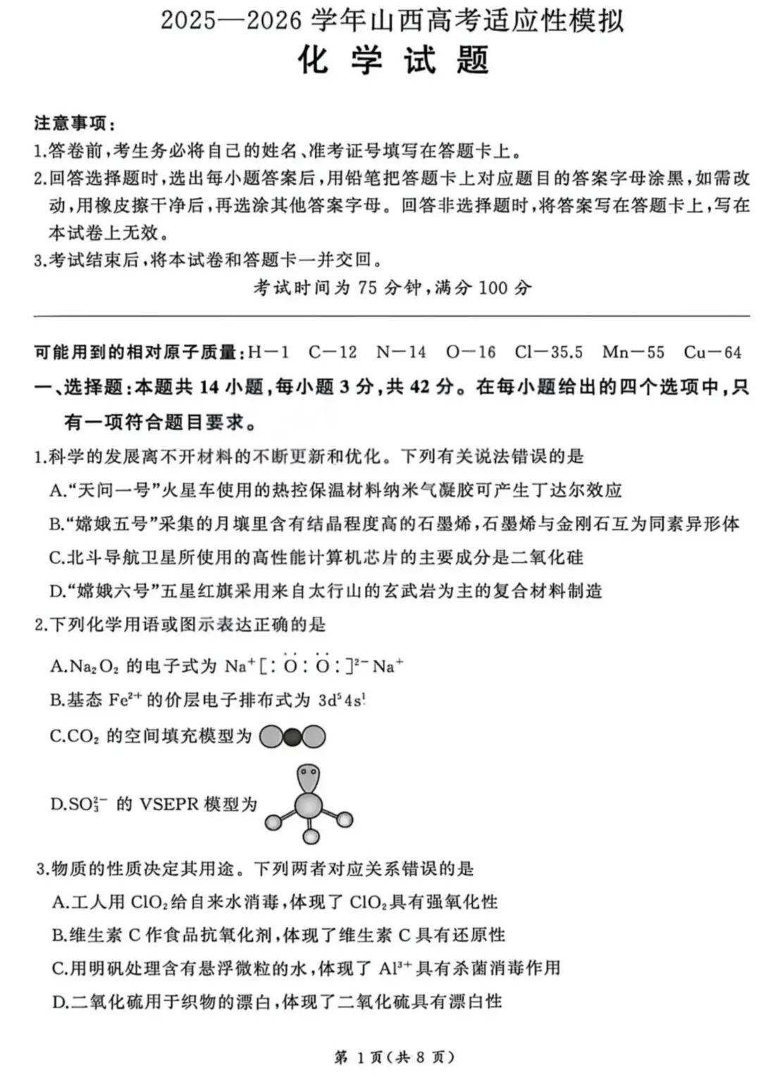 化学试卷-2026山西高考适应性模拟(4.28-29) 第1张 化学试卷-2026山西高考适应性模拟(4.28-29) 第1张