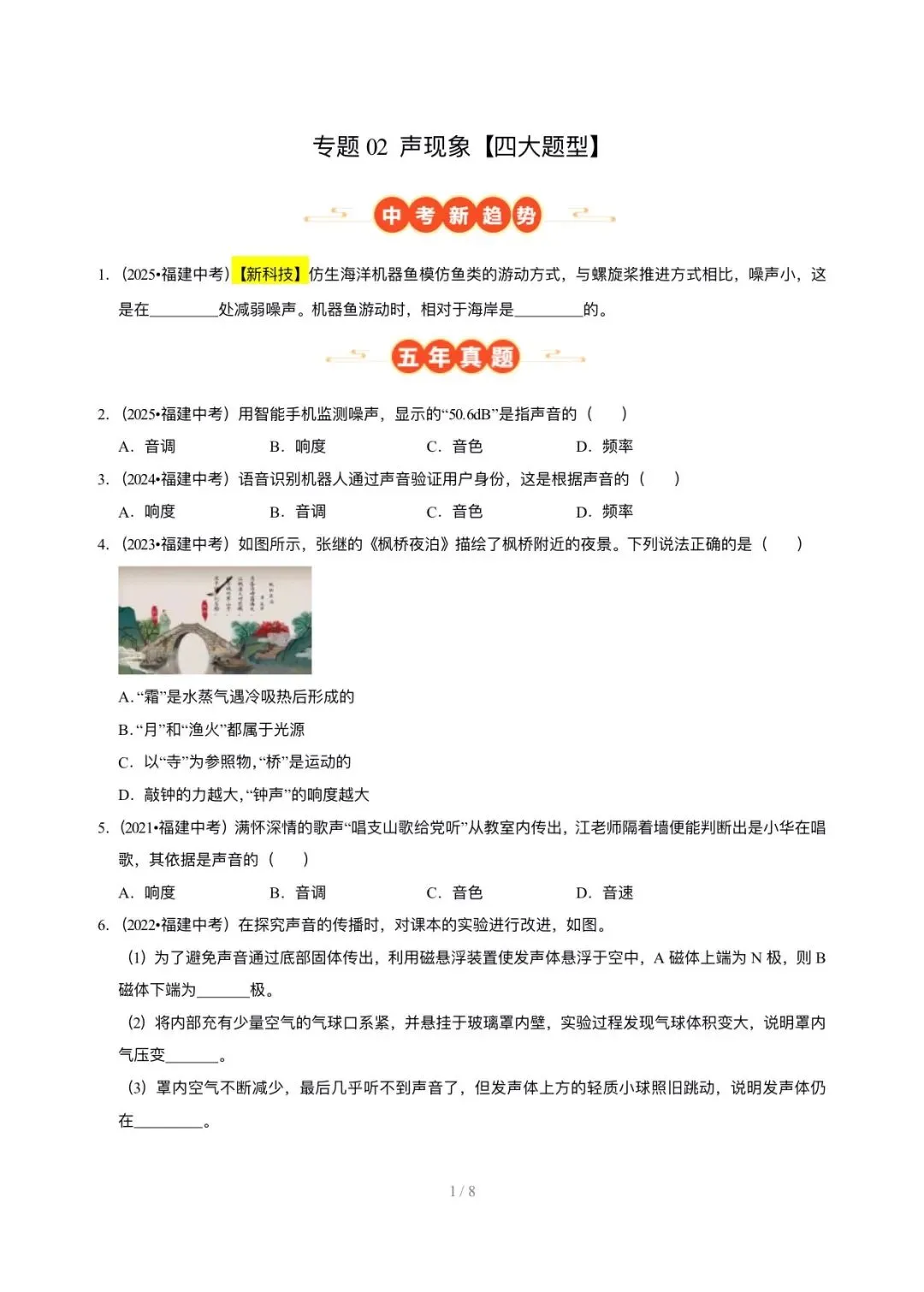 【中考物理汇编】5年(2021-2025)中考1年模拟物理真题分类汇编-声现象 第1张
