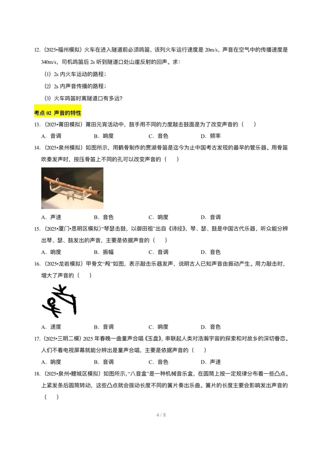 【中考物理汇编】5年(2021-2025)中考1年模拟物理真题分类汇编-声现象 第4张