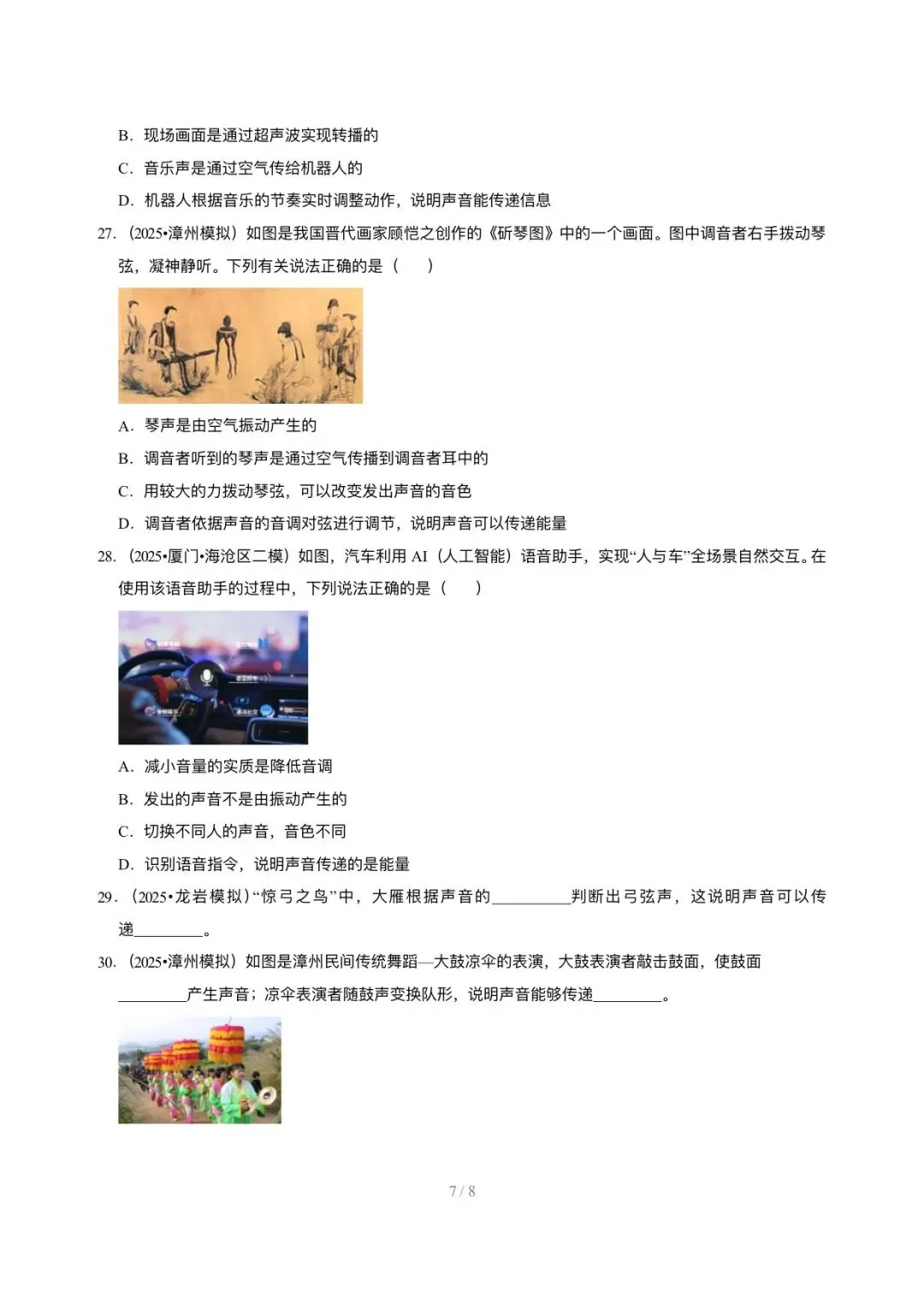【中考物理汇编】5年(2021-2025)中考1年模拟物理真题分类汇编-声现象 第7张