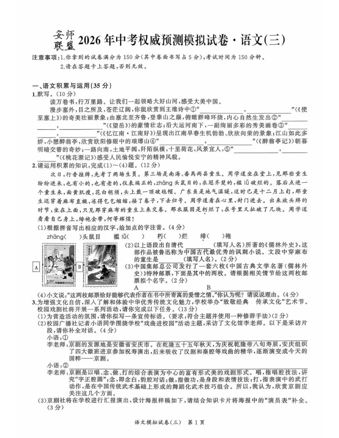 【初三三模】2026年安师联盟•中考权威预测模拟语文试卷和答案三 第1张