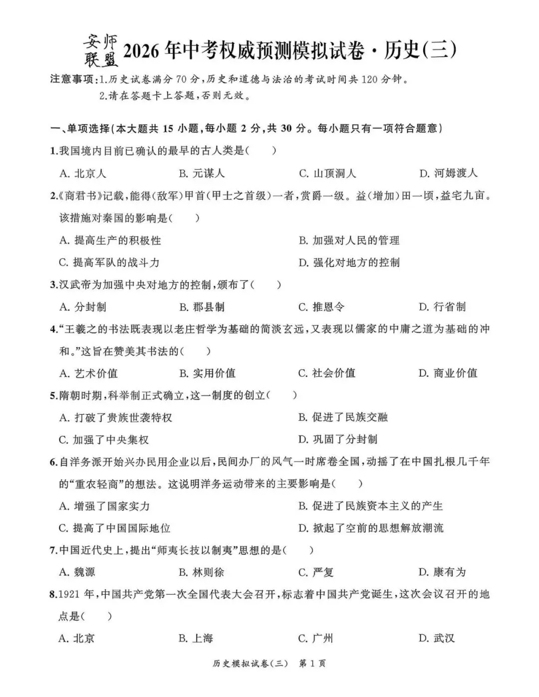 【初三三模】2026年安师联盟•中考权威预测模拟历史试卷和答案三 第1张