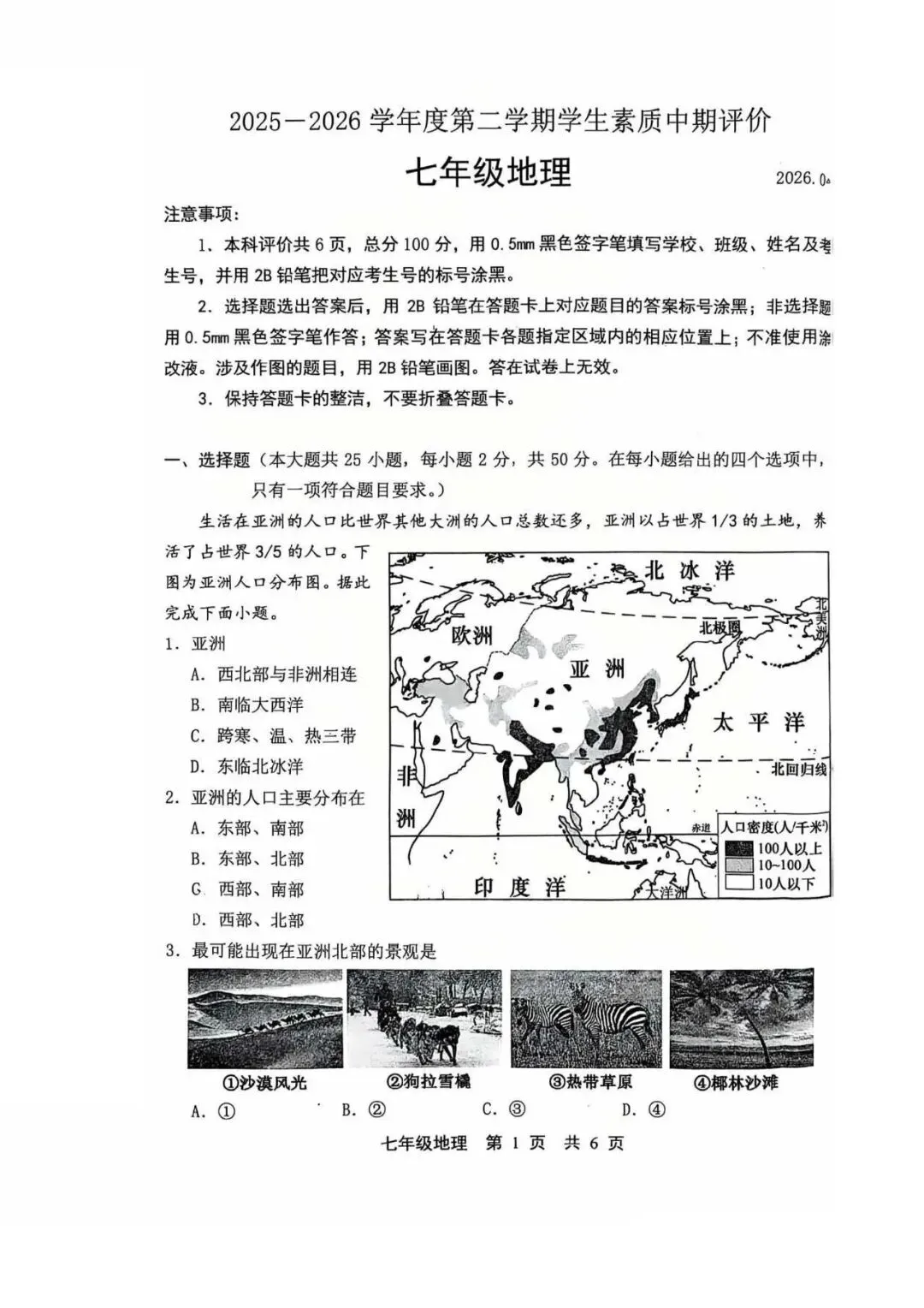 2026年唐山市路北区七下期中地理试卷 第1张