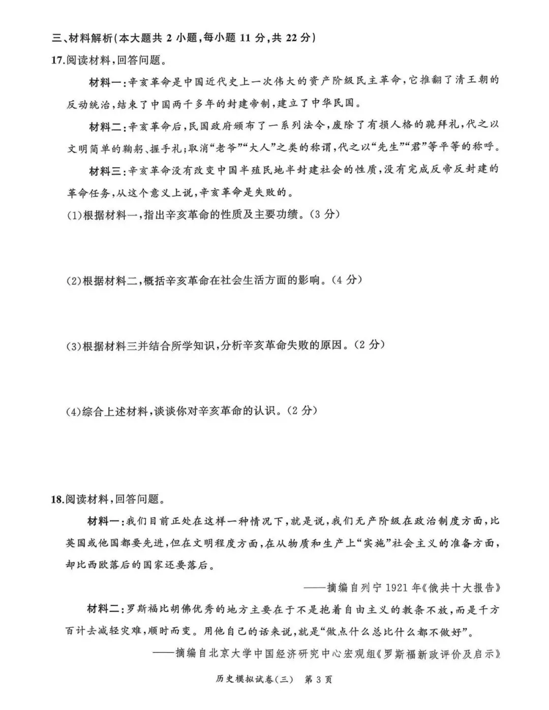 【初三三模】2026年安师联盟•中考权威预测模拟历史试卷和答案三 第3张