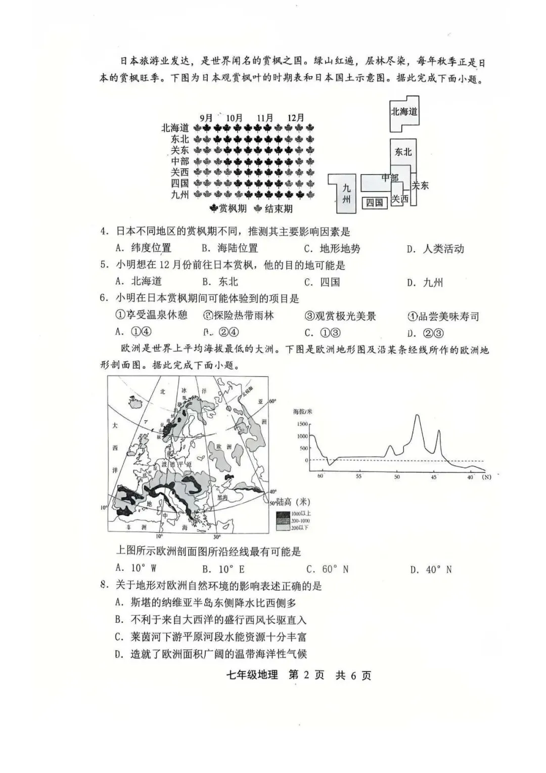 2026年唐山市路北区七下期中地理试卷 第2张
