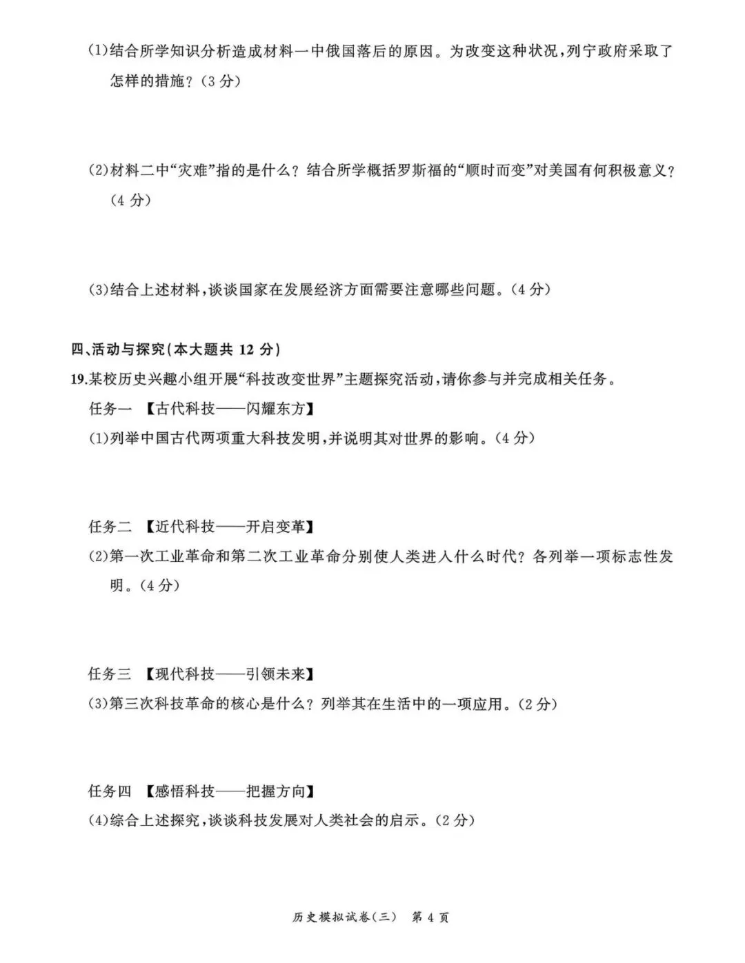 【初三三模】2026年安师联盟•中考权威预测模拟历史试卷和答案三 第4张