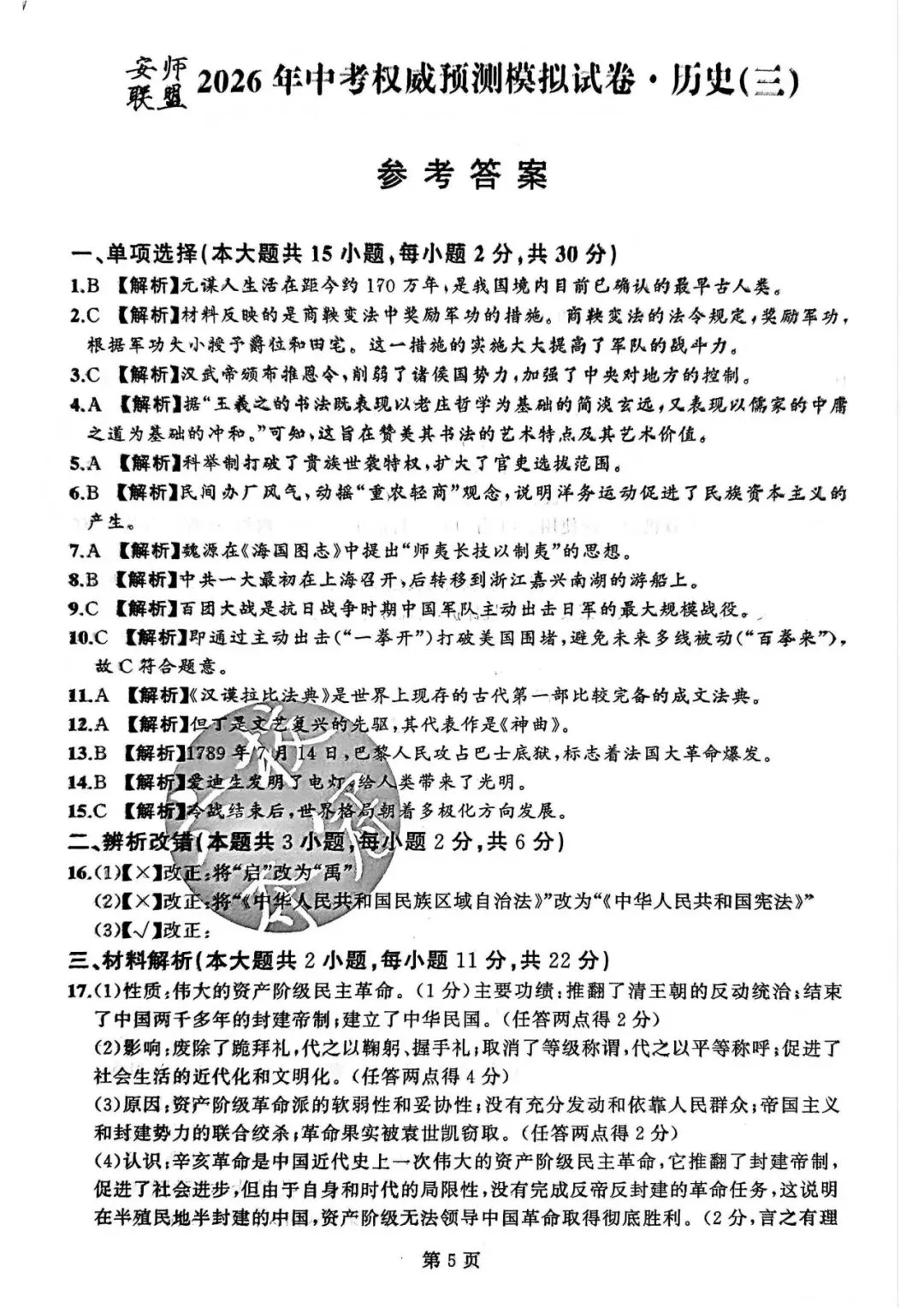 【初三三模】2026年安师联盟•中考权威预测模拟历史试卷和答案三 第5张