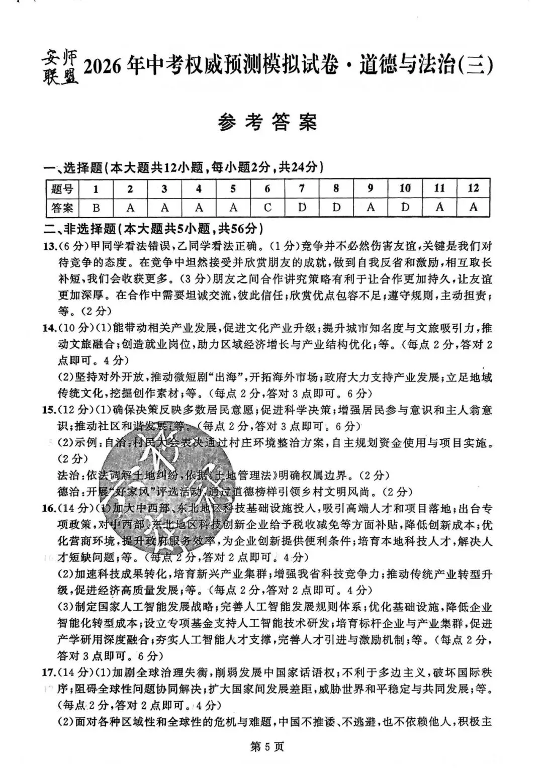 【初三三模】2026年安师联盟•中考权威预测模拟道法试卷和答案三 第5张