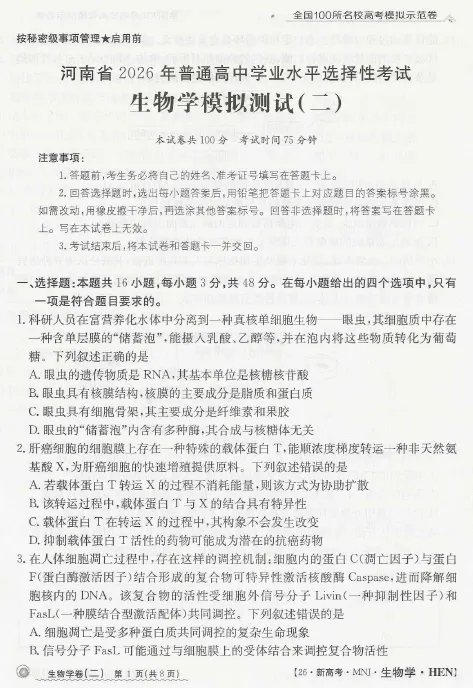 河南省2026年高三模拟测试(二)生物学试题及答案 第3张 河南省2026年高三模拟测试(二)生物学试题及答案 第3张