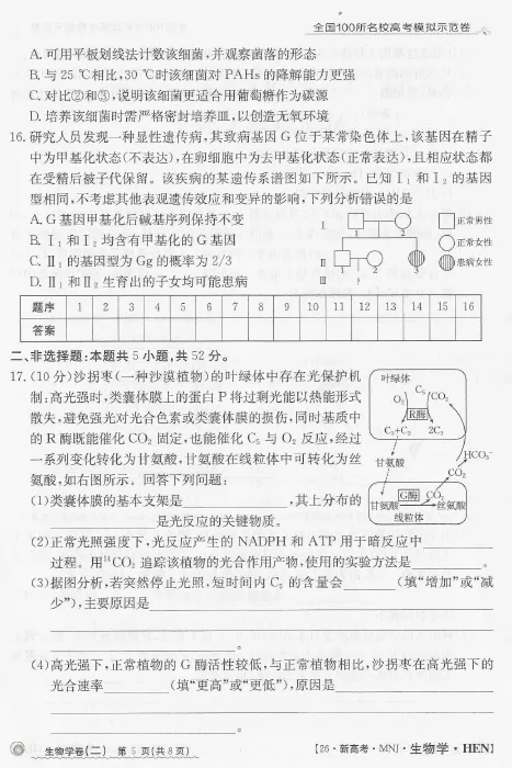 河南省2026年高三模拟测试(二)生物学试题及答案 第7张 河南省2026年高三模拟测试(二)生物学试题及答案 第7张