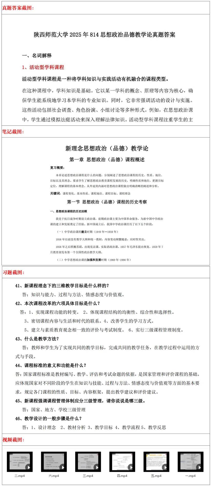 陕西师范大学2027考研真题和资料 | 陕西师范大学学科教学思政考研814思想政治(道德与法治)教学论答案笔记习题! 第14张 陕西师范大学2027考研真题和资料 | 陕西师范大学学科教学思政考研814思想政治(道德与法治)教学论答案笔记习题! 第14张