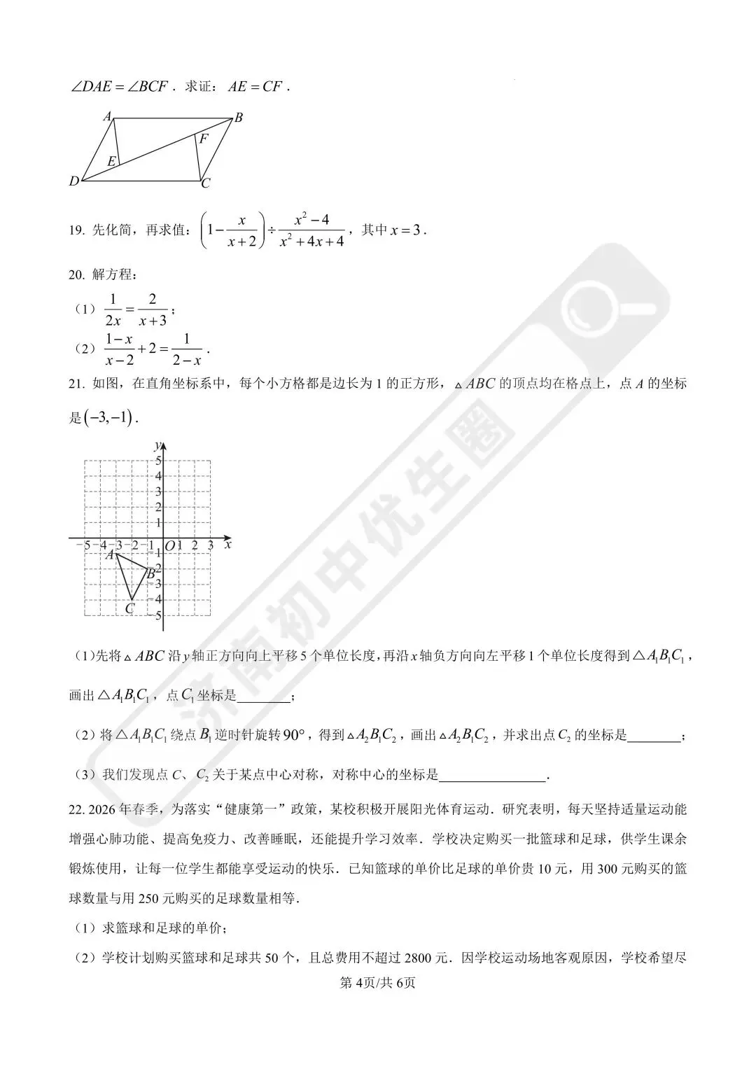 2026济南市中区八下数学期中真题 第10张 2026济南市中区八下数学期中真题 第10张