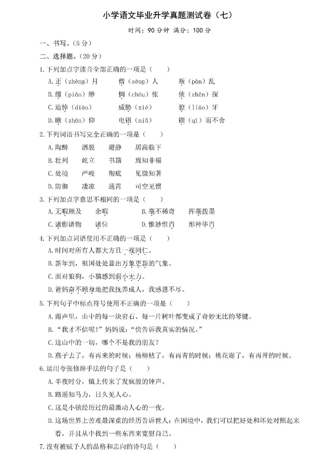 【小升初】小学语文毕业升学真题测试卷(七)含答案,可下载! 第4张