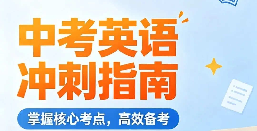【26中考复习系列】英语核心词汇变形归纳清单 第3张 【26中考复习系列】英语核心词汇变形归纳清单 第3张