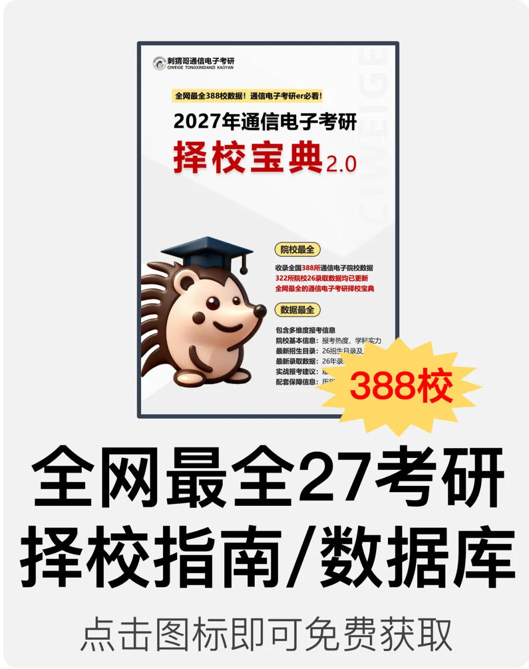 【五一狂欢】免费领99元真题!抽300元京东e卡+千元红包雨,通信电子考研er速冲! 第1张 【五一狂欢】免费领99元真题!抽300元京东e卡+千元红包雨,通信电子考研er速冲! 第1张